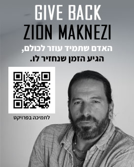 האדם שתמיד עוזר לכולם, הגיע הזמן שנחזיר לו.