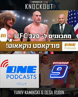 נוקאאוט – הפודקאסט השבועי של ONE1 לספורט לחימה, עם יניב קמינסקי ואולגה רובין