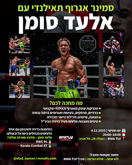 סמינר אגרוף תאילנדי עם אלעד סומן – MMA TLV