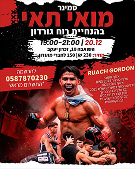 סמינר מואי תאי - בהנחיית רוח גורדון - 20.12.25