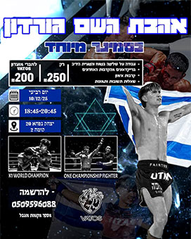 MMA Seminar - With Ahavat Hashem Gordon - 10-12-25