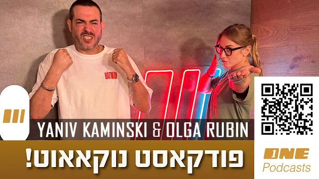 נוקאאוט – הפודקאסט השבועי עם יניב קמינסקי ואולגה רובין